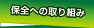 保全への取り組み