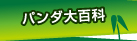 パンダ大百科