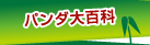パンダ大百科