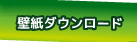 壁紙ダウンロード