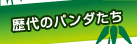 歴代のパンダたち