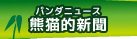 パンダニュース　熊猫的新聞