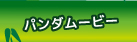 パンダムービー