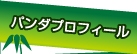 パンダプロフィール