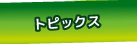 トピックス