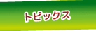 トピックス