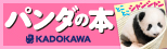 パンダの本