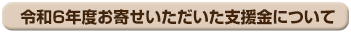 令和6年度お寄せいただいた支援金について