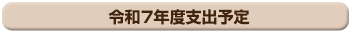 令和7年度支出予定