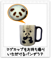 パンダラテ