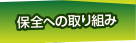 保全への取り組み