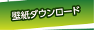壁紙ダウンロード