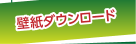 壁紙ダウンロード