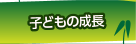 子どもの成長