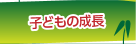 子どもの成長