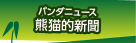 パンダニュース　熊猫的新聞