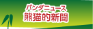 パンダニュース　熊猫的新聞