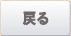戻る