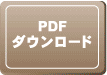 PDFダウンロード