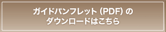 ガイドパンフレット（PDF）のダウンロードはこちら