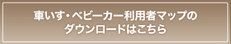 車いす・ベビーカー利用者マップ（PDF）のダウンロードはこちら