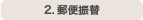 2.郵便振替