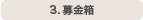 3.募金箱