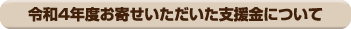 令和4年度お寄せいただいた支援金について
