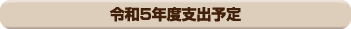 令和5年度支出予定