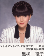 ジャイアントパンダ保護サポート基金運営委員会顧問 黒柳  徹子