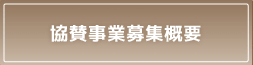 協賛事業募集概要