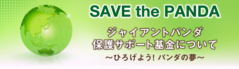 SAVE the PANDA ジャイアントパンダ保護サポート基金について～ひろげよう！パンダの夢～