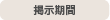 掲示期間
