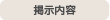 掲示内容