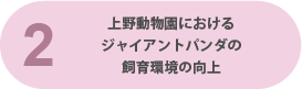 上野動物園におけるジャイアントパンダの飼育環境の向上
