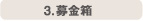 3.募金箱