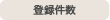 登録件数